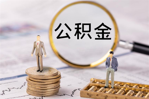 深圳取公积金（2021如何取公积金）