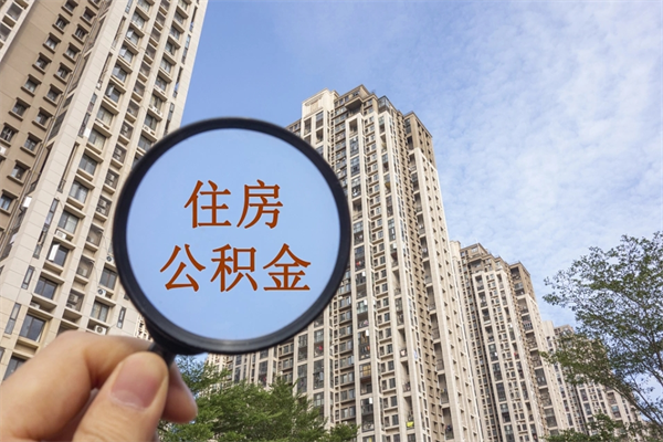 深圳市住房公积金怎么取出来（市住房公积金怎么提取）