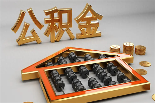 深圳公积金怎么取出来（请问一下公积金怎么取）