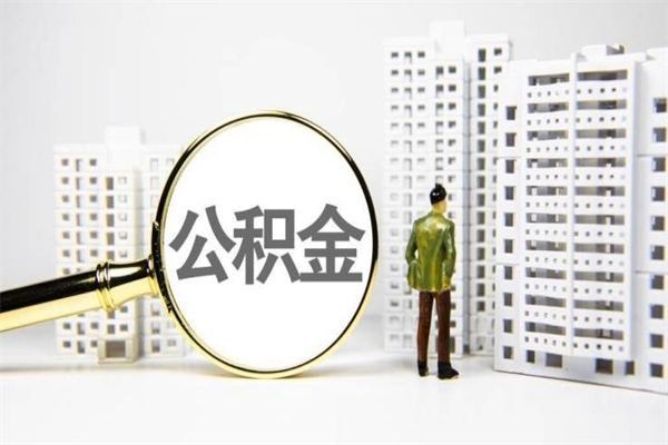 深圳离职住房公积金怎么取（离职公积金取出流程）